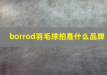 borrod羽毛球拍是什么品牌