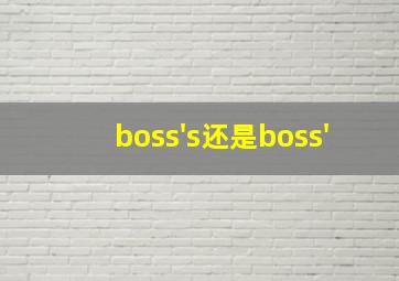 boss's还是boss'