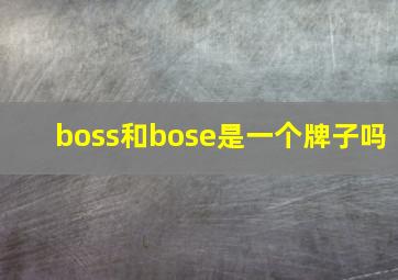 boss和bose是一个牌子吗