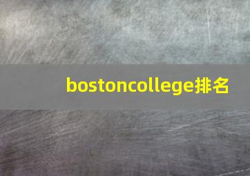 bostoncollege排名