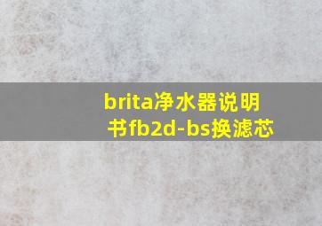 brita净水器说明书fb2d-bs换滤芯