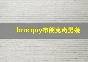 brocquy布朗克奇男装