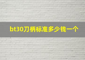 bt30刀柄标准多少钱一个