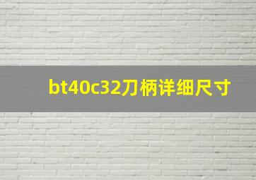 bt40c32刀柄详细尺寸