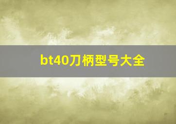 bt40刀柄型号大全