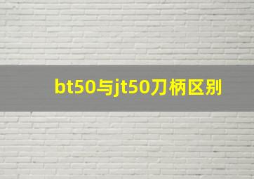 bt50与jt50刀柄区别