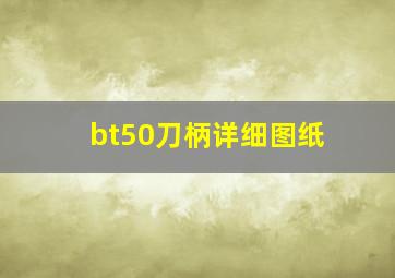 bt50刀柄详细图纸