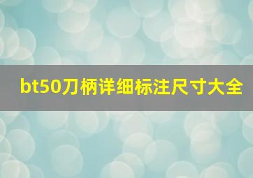 bt50刀柄详细标注尺寸大全