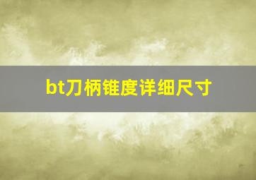 bt刀柄锥度详细尺寸