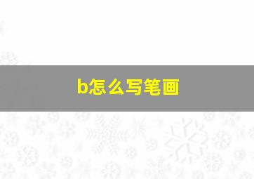 b怎么写笔画