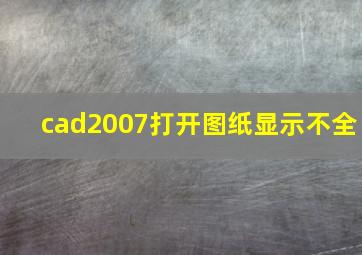 cad2007打开图纸显示不全