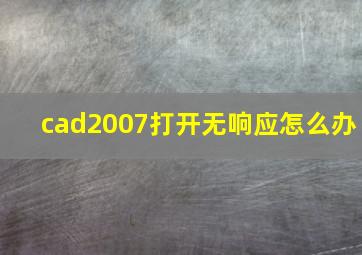 cad2007打开无响应怎么办