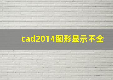 cad2014图形显示不全