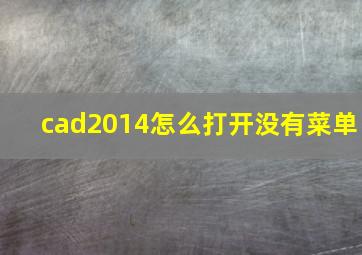 cad2014怎么打开没有菜单