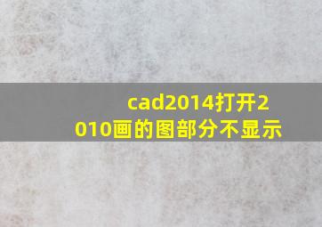 cad2014打开2010画的图部分不显示