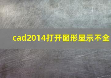 cad2014打开图形显示不全