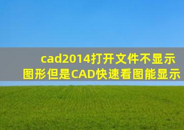 cad2014打开文件不显示图形但是CAD快速看图能显示