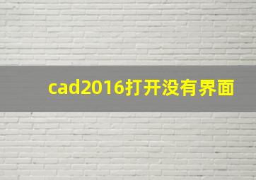 cad2016打开没有界面