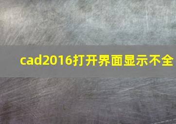 cad2016打开界面显示不全