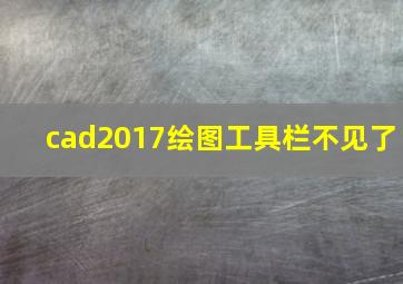 cad2017绘图工具栏不见了