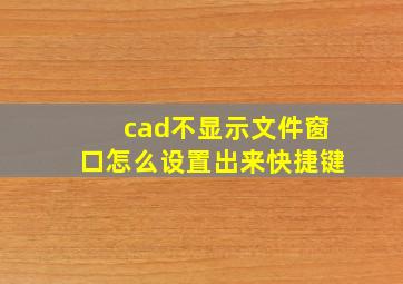 cad不显示文件窗口怎么设置出来快捷键