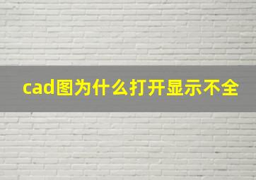 cad图为什么打开显示不全