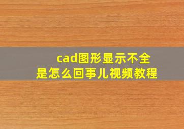 cad图形显示不全是怎么回事儿视频教程