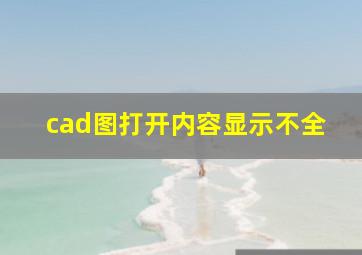 cad图打开内容显示不全