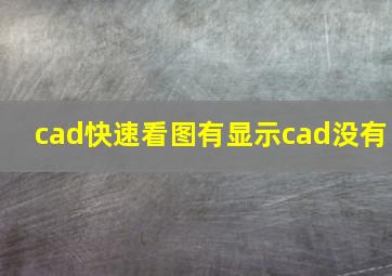 cad快速看图有显示cad没有