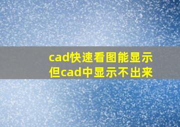 cad快速看图能显示但cad中显示不出来