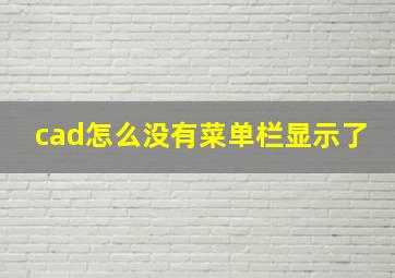 cad怎么没有菜单栏显示了