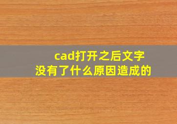 cad打开之后文字没有了什么原因造成的