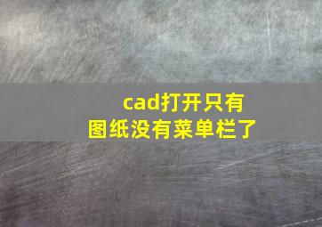 cad打开只有图纸没有菜单栏了