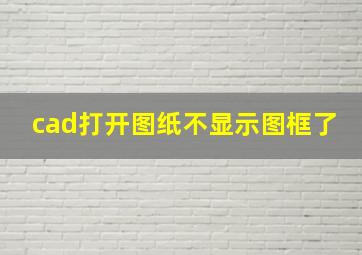 cad打开图纸不显示图框了