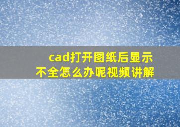 cad打开图纸后显示不全怎么办呢视频讲解