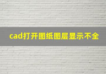 cad打开图纸图层显示不全