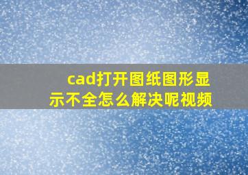 cad打开图纸图形显示不全怎么解决呢视频