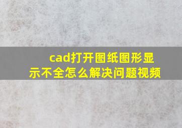 cad打开图纸图形显示不全怎么解决问题视频