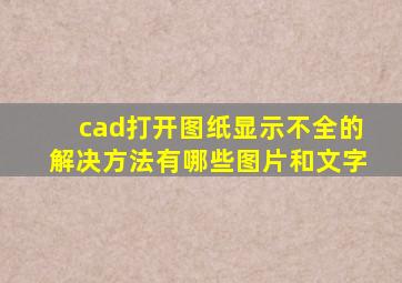 cad打开图纸显示不全的解决方法有哪些图片和文字