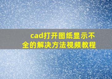 cad打开图纸显示不全的解决方法视频教程