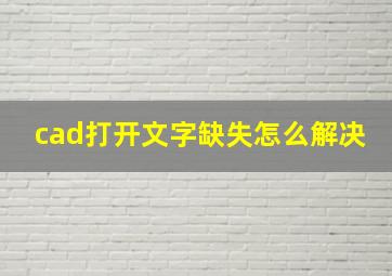 cad打开文字缺失怎么解决