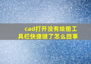 cad打开没有绘图工具栏快捷键了怎么回事