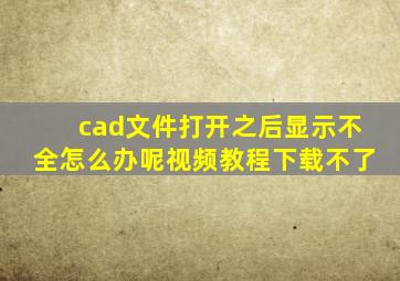 cad文件打开之后显示不全怎么办呢视频教程下载不了