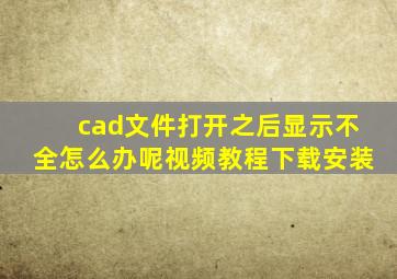 cad文件打开之后显示不全怎么办呢视频教程下载安装