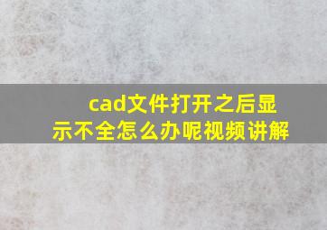 cad文件打开之后显示不全怎么办呢视频讲解