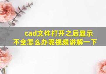 cad文件打开之后显示不全怎么办呢视频讲解一下