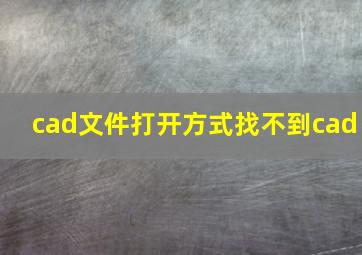 cad文件打开方式找不到cad