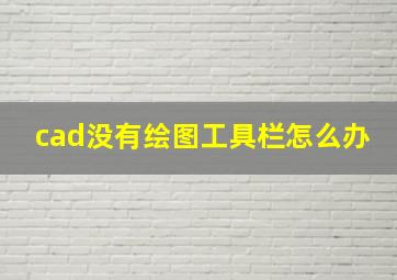 cad没有绘图工具栏怎么办