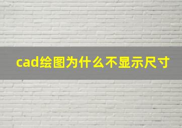 cad绘图为什么不显示尺寸