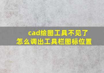 cad绘图工具不见了怎么调出工具栏图标位置